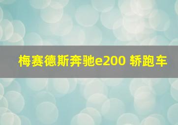 梅赛德斯奔驰e200 轿跑车